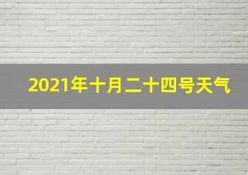 2021年十月二十四号天气