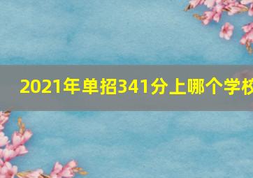 2021年单招341分上哪个学校