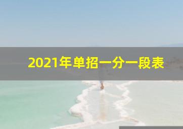 2021年单招一分一段表