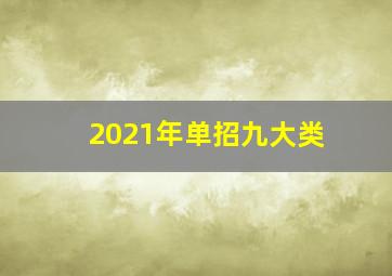 2021年单招九大类