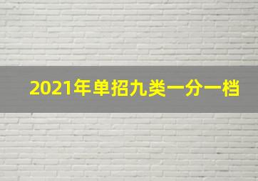 2021年单招九类一分一档