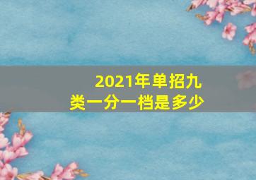 2021年单招九类一分一档是多少