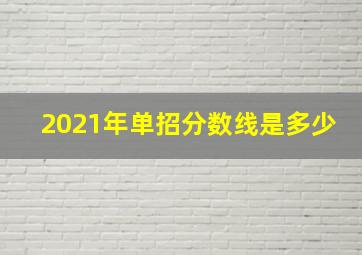 2021年单招分数线是多少