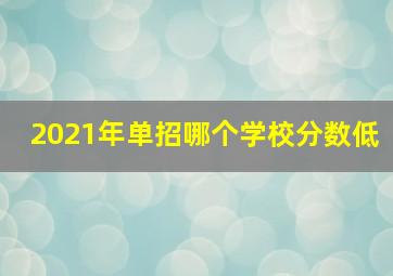 2021年单招哪个学校分数低