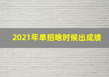 2021年单招啥时候出成绩