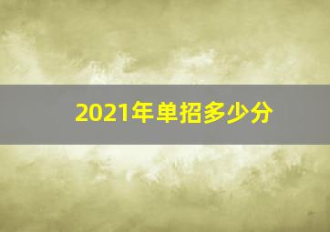 2021年单招多少分