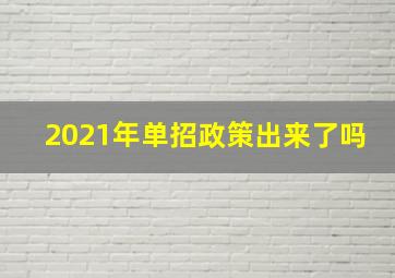 2021年单招政策出来了吗