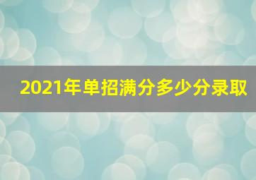 2021年单招满分多少分录取