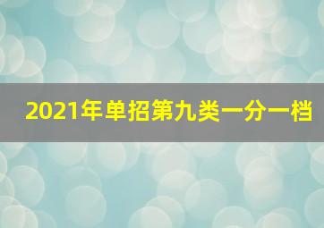 2021年单招第九类一分一档