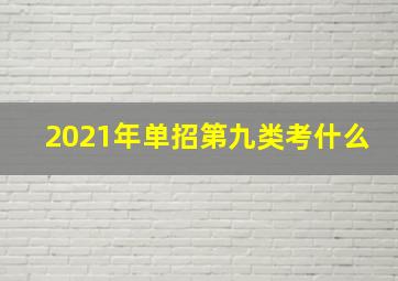 2021年单招第九类考什么