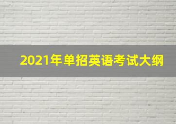 2021年单招英语考试大纲