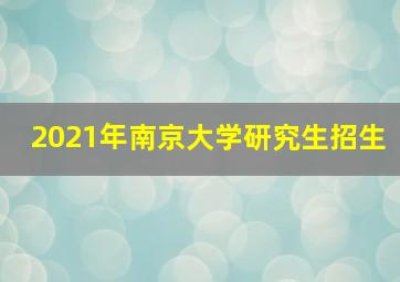 2021年南京大学研究生招生