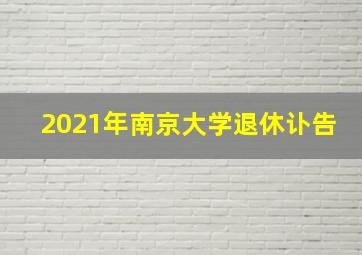 2021年南京大学退休讣告