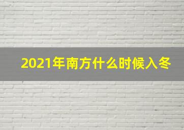 2021年南方什么时候入冬