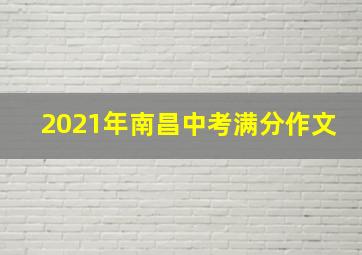 2021年南昌中考满分作文