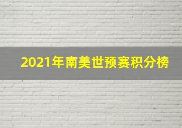 2021年南美世预赛积分榜