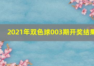 2021年双色球003期开奖结果