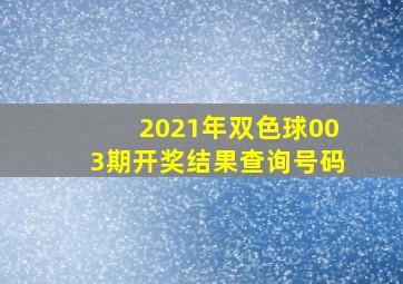 2021年双色球003期开奖结果查询号码