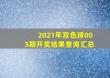 2021年双色球003期开奖结果查询汇总