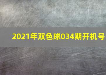 2021年双色球034期开机号