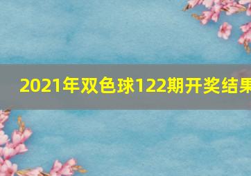 2021年双色球122期开奖结果