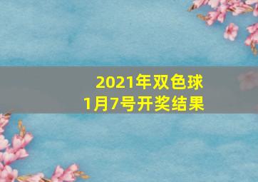 2021年双色球1月7号开奖结果