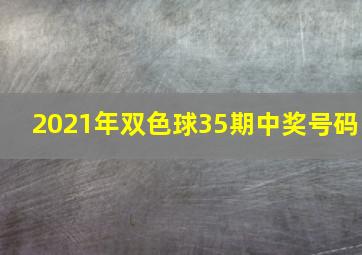 2021年双色球35期中奖号码