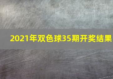 2021年双色球35期开奖结果