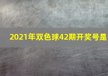 2021年双色球42期开奖号是