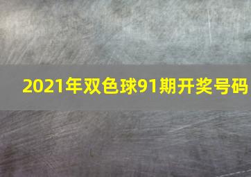 2021年双色球91期开奖号码