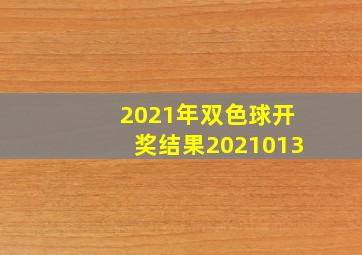 2021年双色球开奖结果2021013