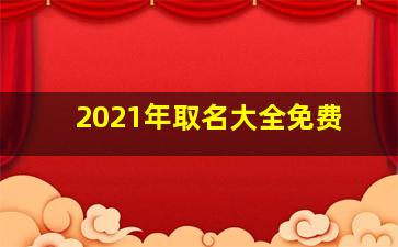 2021年取名大全免费