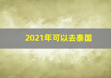 2021年可以去泰国