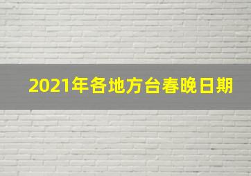 2021年各地方台春晚日期