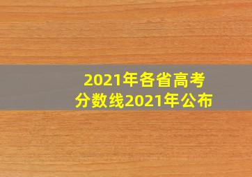 2021年各省高考分数线2021年公布