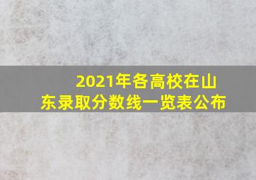 2021年各高校在山东录取分数线一览表公布