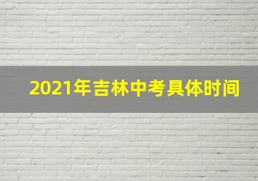 2021年吉林中考具体时间