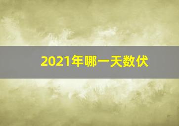 2021年哪一天数伏