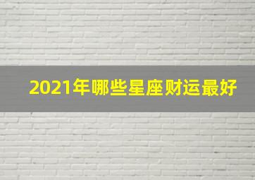 2021年哪些星座财运最好