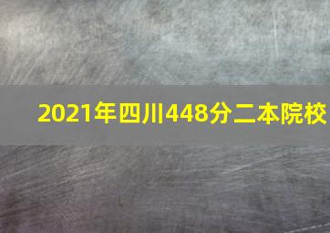 2021年四川448分二本院校