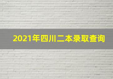 2021年四川二本录取查询