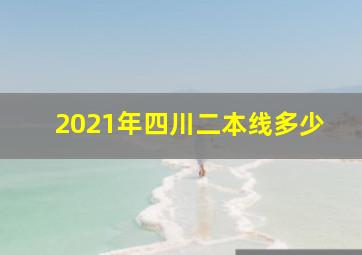 2021年四川二本线多少