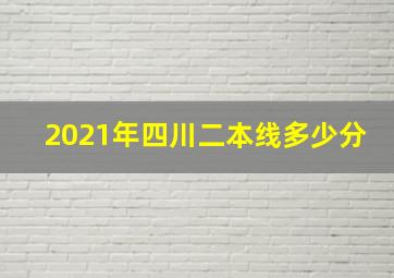 2021年四川二本线多少分