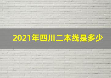 2021年四川二本线是多少