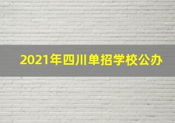 2021年四川单招学校公办