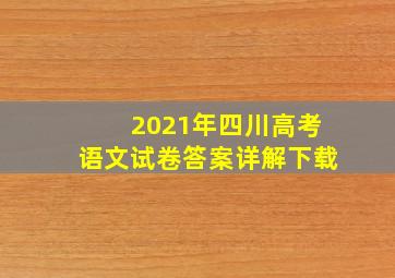 2021年四川高考语文试卷答案详解下载