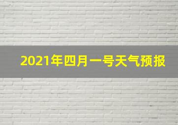 2021年四月一号天气预报