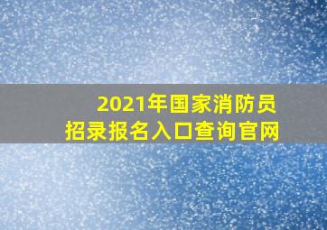 2021年国家消防员招录报名入口查询官网