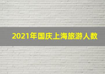 2021年国庆上海旅游人数