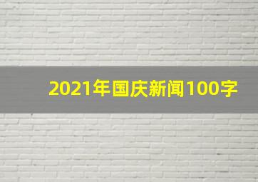 2021年国庆新闻100字